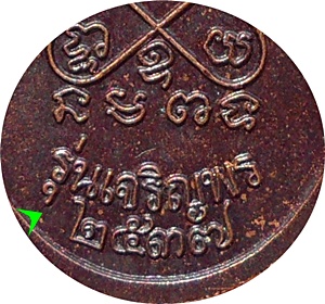 ***เหรียญเจริญพรรุ่นแรก ลพ.สินที่ระลึกสร้างตึกสงฆ์อาพาธ ร.พ.บ้านค่าย ปี 2537 เนื้อทองแดงรมดำ 