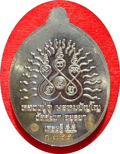 ***เหรียญรูปไข่ ลป.ทวดเปิดโลกเศรษฐี 55 ลป.ดู่ พรหมปัญโญ วัดสะแก (ชุดกรรมการเล็ก)เนื้ออัลปาก้า # ๗๕๕