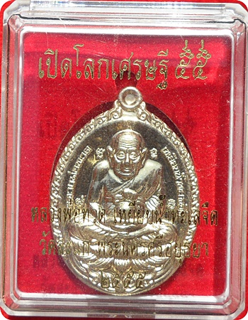 ***เหรียญรูปไข่ ลป.ทวดเปิดโลกเศรษฐี 55 ลป.ดู่ พรหมปัญโญ วัดสะแก (ชุดกรรมการเล็ก)เนื้ออัลปาก้า # ๗๕๕
