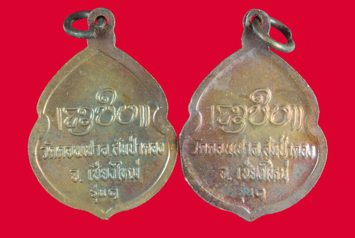 เหรียญรุ่นแรก ครูบากองคำ กตปุญโญ. วัดดอนเปา อ.แม่วาง เชียงใหม่ 2 เหรียญ 2