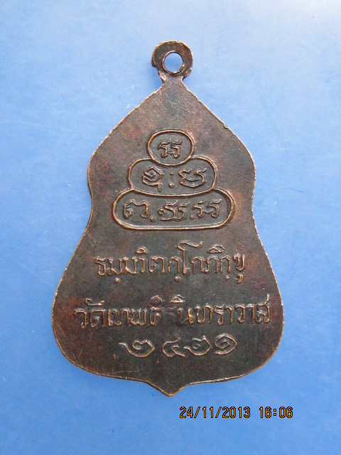 เหรียญท่านเจ้าคุณนร ธมฺมวิตกฺโก วัดเทพศิรินทรฯ ปี2521