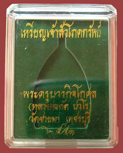  เหรียญเจ้าสัวโภคทรัพย์ หลวงพ่อตัด วัดชายนา