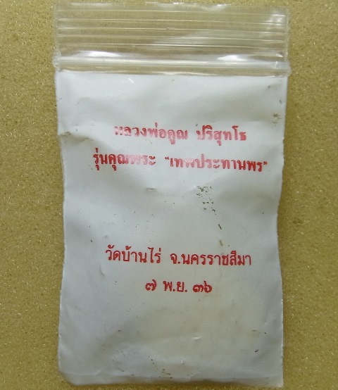 รุ่นคุณพระ เทพประทานพร เนื้อฝาบาตร ซองเดิม
