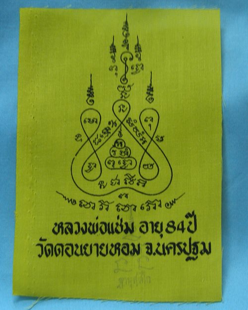 ผ้ายันต์แจกทานปี32 หลวงพ่อแช่ม วัดดอนยายหอม จ.นครปฐม [12]