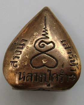 รูปเหมือนใบโพธิ์ หลวงปู่คร่ำ  วัดวังหว้า  เนื้อนวะ