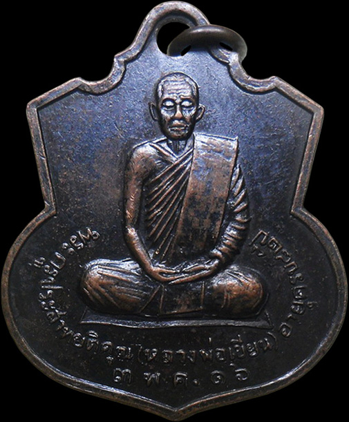 ..เหรียญหลวงพ่อเขียน วัดพิชัยสงคราม จ.สมุทรปราการ ปี2516