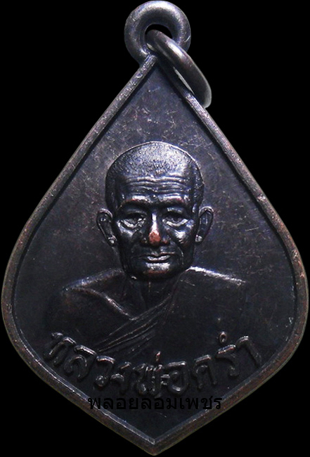 ..เหรียญหลวงปู่คร่ำ วัดวังหว้า จ.ระยอง ปี2520