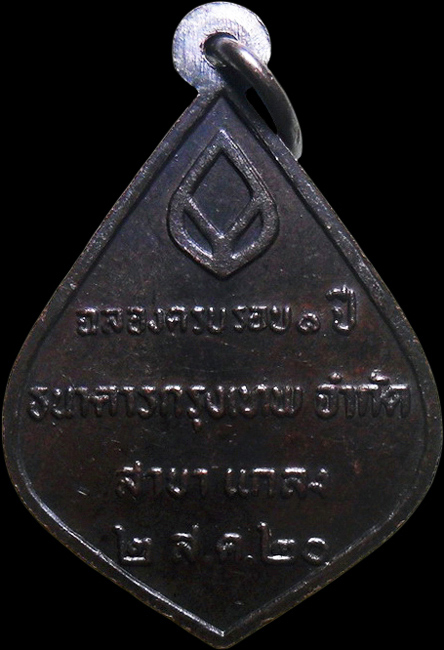 ..เหรียญหลวงปู่คร่ำ วัดวังหว้า จ.ระยอง ปี2520