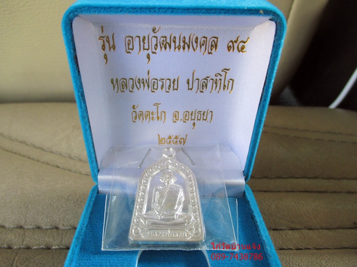 ..หลวงพ่อรวย...เหรียญจอบ...อายุวัฒนะ94