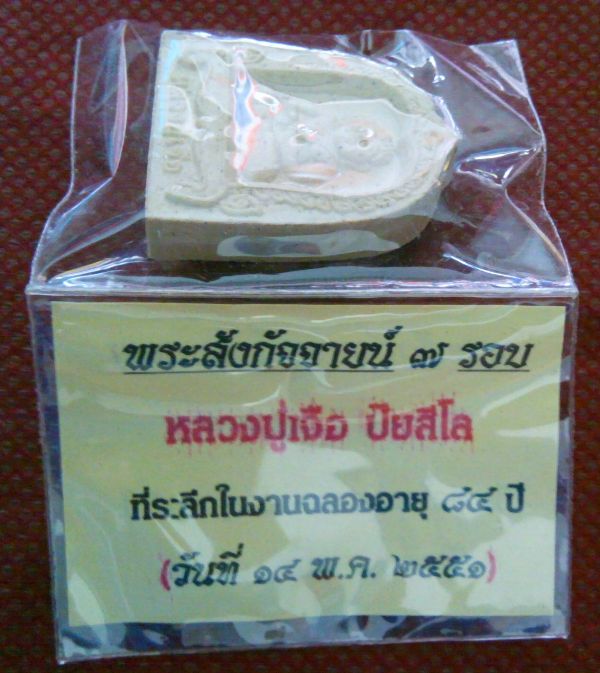 พระสังกัจจายน์ หลวงปู่เจือ วัดกลางบางแก้ว