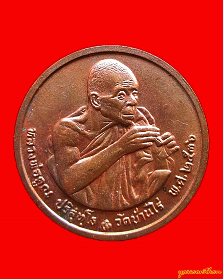 เหรียญหลวงพ่อคูณ วัดบ้านไร่ หลัง12ราศี ปี2536 บล็อคกษาปณ์