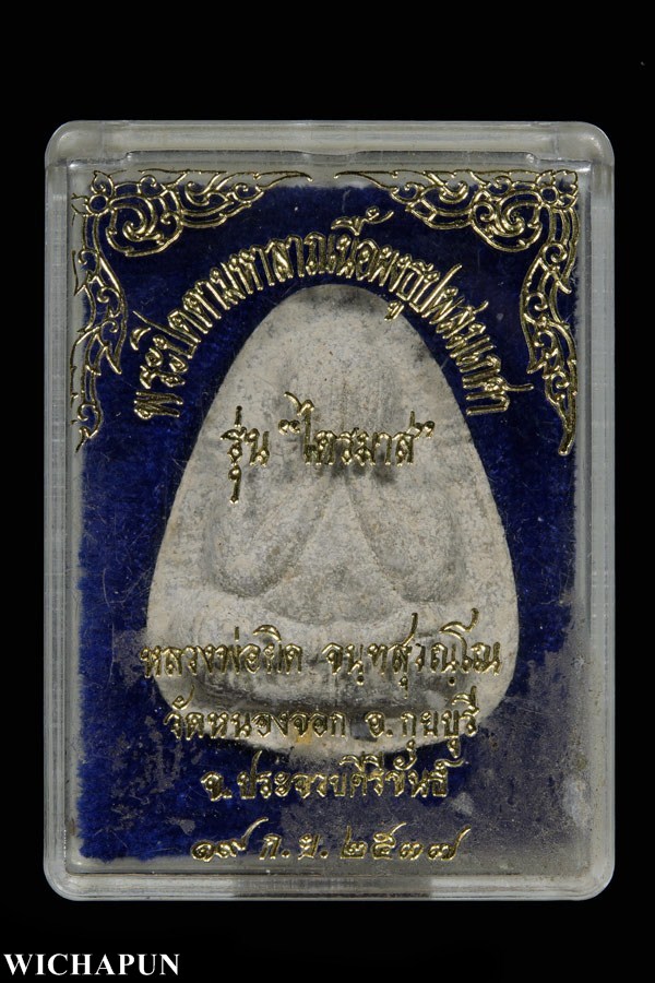 ปิดตาหลวงพ่อยิด วัดหนองจอก รุ่นไตรมาส ปี 37 ตะกรุดเงิน - ทอง