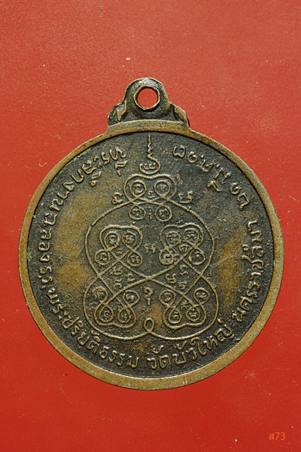 เหรียญพระปทุมญาณมุนี วัดบัวใหญ่ จ.นครราชสีมา ปี 2513