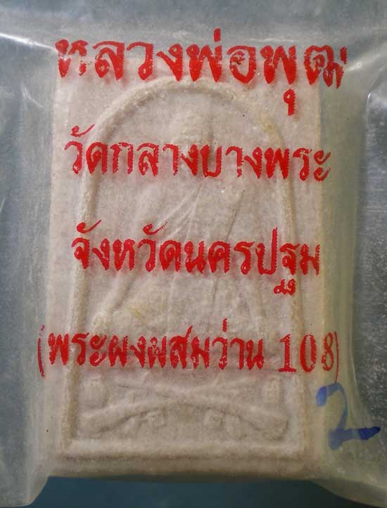 พระผง หลวงพ่อพุฒ วัดกลางบางพระ