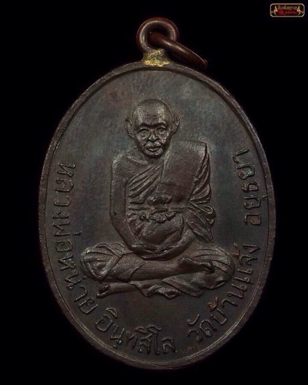 เหรียญหูเชื่อม รุ่น 4 หลวงพ่อหน่าย วัดบ้านแจ้ง อยุธยา