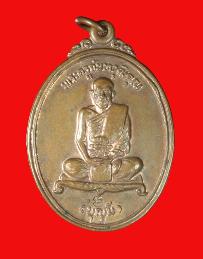 เหรียญพระครูจันทวุฒิคุณ(บุญมี) วัดทุ่งหลวง จ.สุราษฎร์ธานี
