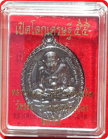 ***เหรียญรูปไข่ ลป.ทวดเปิดโลกเศรษฐี 55 ลป.ดู่ พรหมปัญโญ วัดสะแก (กรรมการใหญ่)เนื้อทองระฆังรมดำปัดวีน