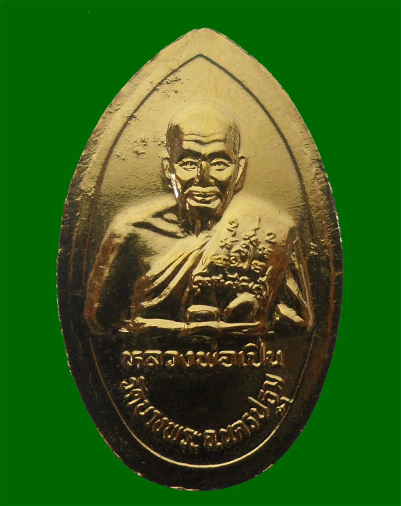 เหรียญหลวงพ่อเปิ่น หลังพระพุทธมณฑล กะไหล่ทอง
