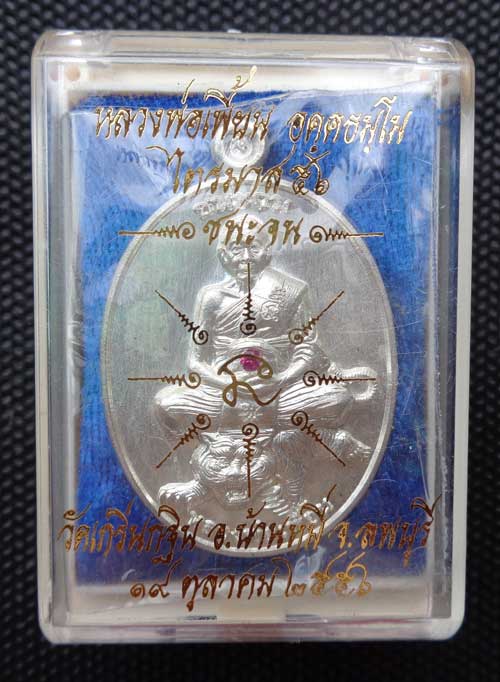 เหรียญชนะจน เนื้อเงินฝังพลอยแดง หลวงพ่อเพี้ยน วัดเกริ่นกฐิน จ. ลพบุรี โค๊ด วฐ +หมายเลข พร้อมกล่องแท้