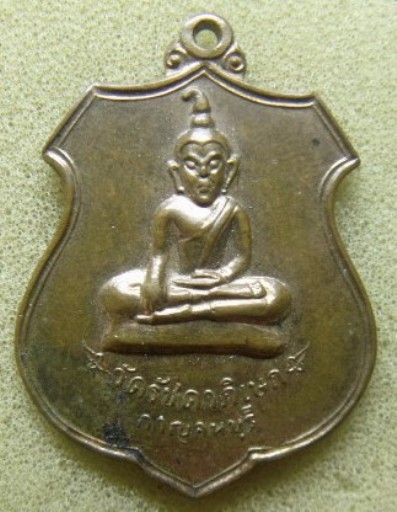 **วัดใจ**เหรียญพระท่ากระดาน วัดรัชดาภิเษก  สมเด็จพระบรมราชินีนาถทรงวางศิลาฤกษ์ ปี 2520**