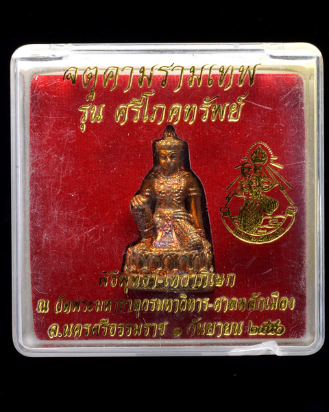 รูปหล่อลอยองค์ จตุคามรามเทพ รุ่นศรีโภคทรัพย์ 2550