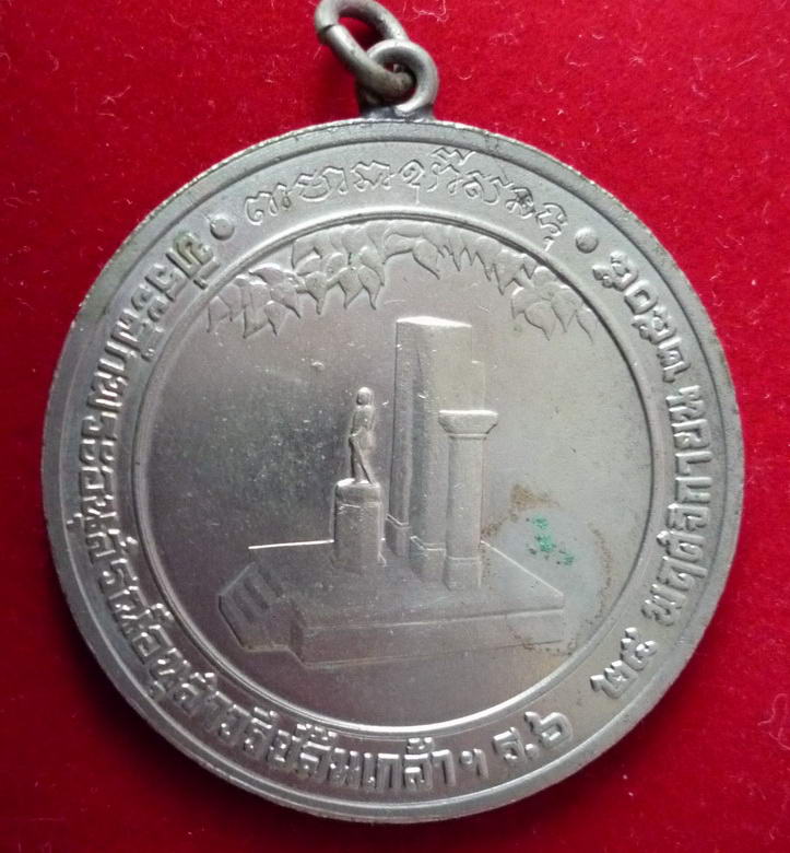 เหรียญล้นเกล้าฯ รัชกาลที่ ๖ ด้านหลังพระบรมอนุสารวรีย์ฯ (พิมพ์ใหญ่) ปี ๒๕๐๕ 