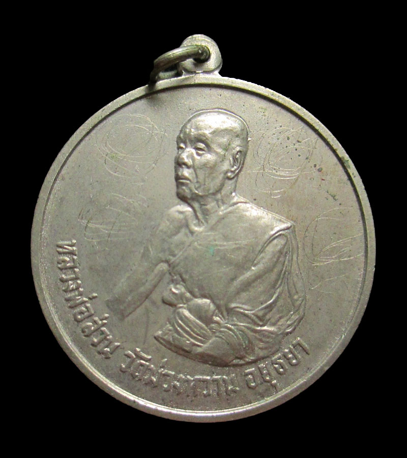 เหรียยอัลปาก้าหลวงพ่อส่วน วัดม่วงหวาน ปี2516