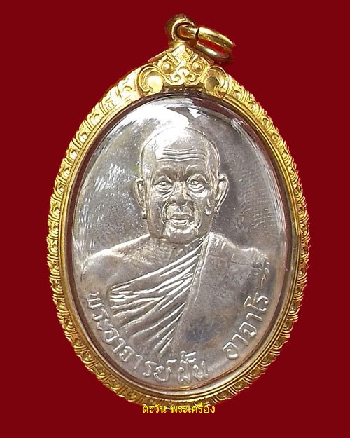 พระอาจารย์ฝั้น รุ่น 81 ปี 2518 เนื้อเงิน เลี่ยมทอง
