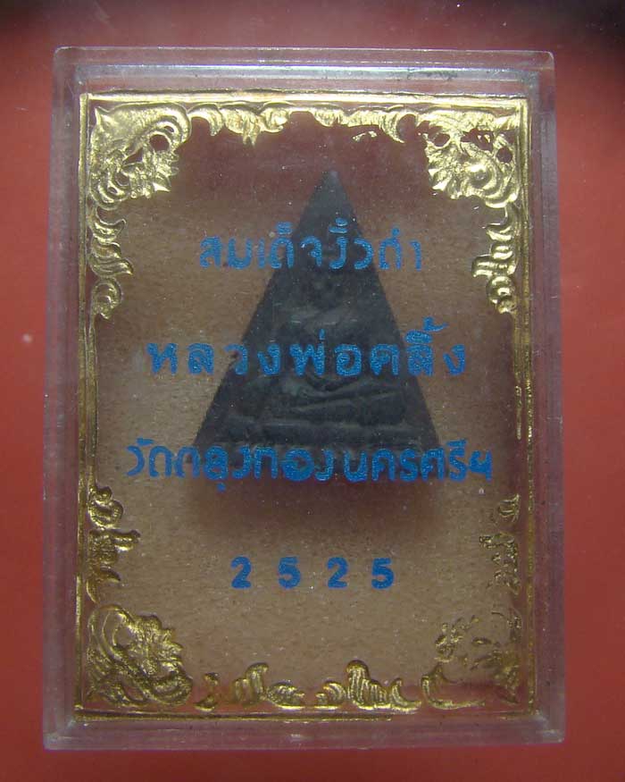 พระนางพญางิ้วดำ พ่อท่านคลิ้ง