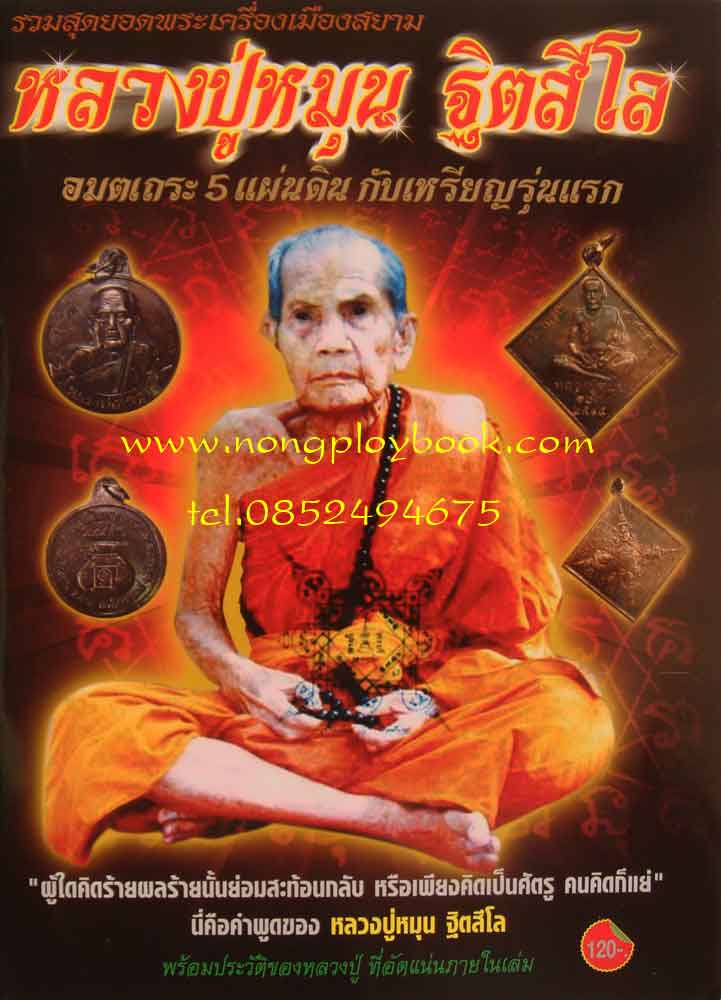 หนังสือรวมสุดยอดพระเครื่องเมืองสยาม หลวงปู่หมุน ฐิตสีโล ความหนา 79 หน้า