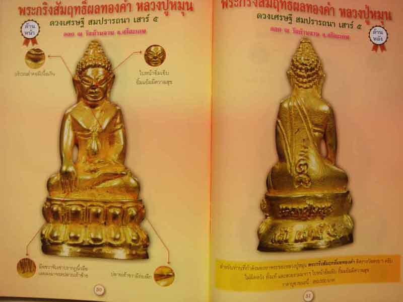 หนังสือรวมสุดยอดพระเครื่องเมืองสยาม หลวงปู่หมุน ฐิตสีโล ความหนา 79 หน้า