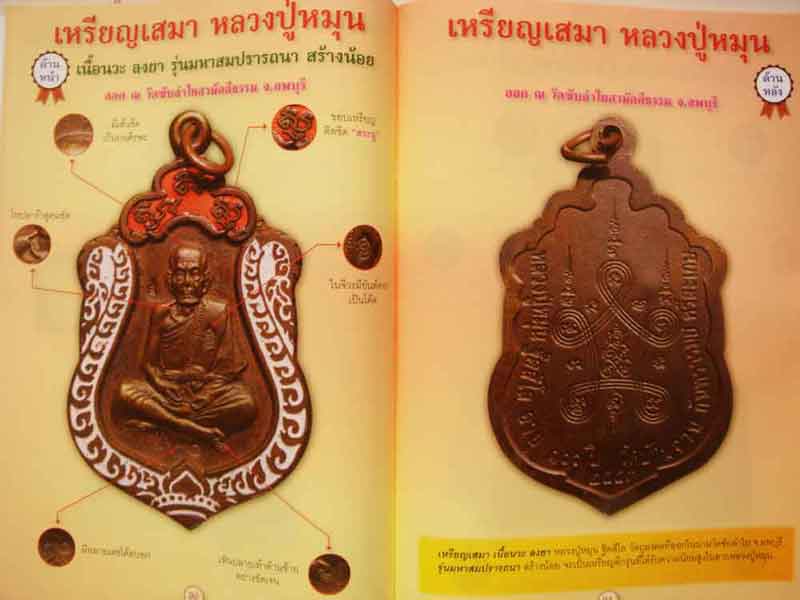 หนังสือรวมสุดยอดพระเครื่องเมืองสยาม หลวงปู่หมุน ฐิตสีโล ความหนา 79 หน้า