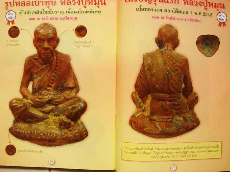 หนังสือรวมสุดยอดพระเครื่องเมืองสยาม หลวงปู่หมุน ฐิตสีโล ความหนา 79 หน้า