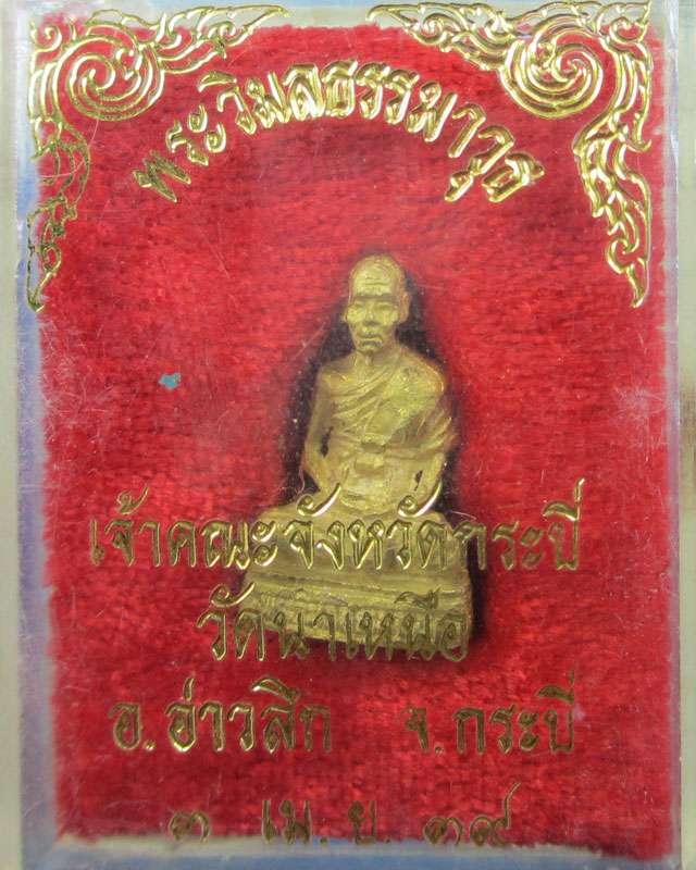 เจ้าคณะจังหวัดกระบี่