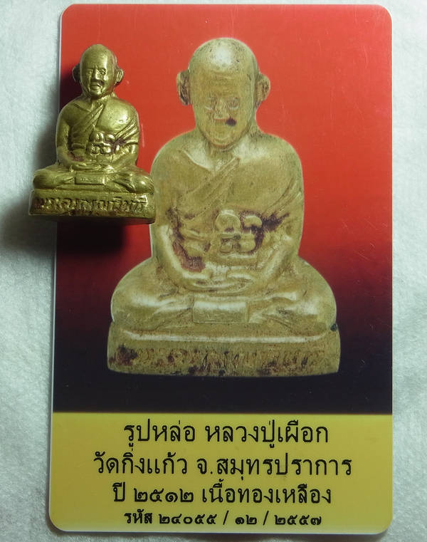 บัตรรับประกันพระแท้