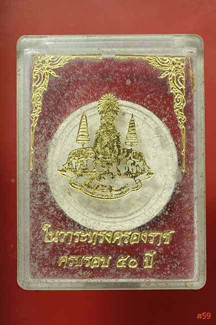 พระผงในหลวง ครองราชย์ครบ 50 ปี พร้อมกล่องเดิม