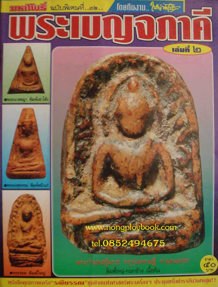 หนังสือมหาโพธิ์พระเบญจภาคีเล่ม2