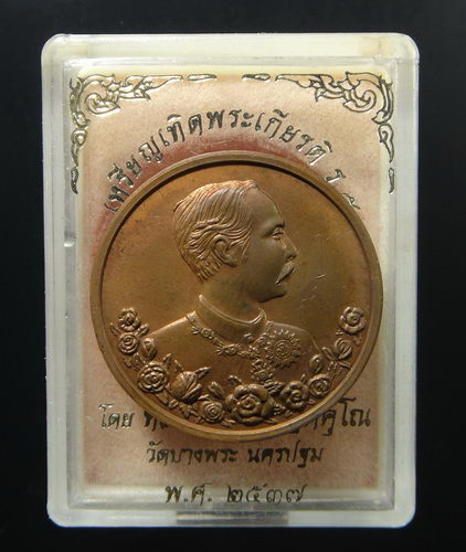 เหรียญเทิดพระเกียรติ ร.5 พระปิยะมหาราช ปี 2537 หลวงพ่อเปิ่น วัดบางพระ จ.นครปฐม