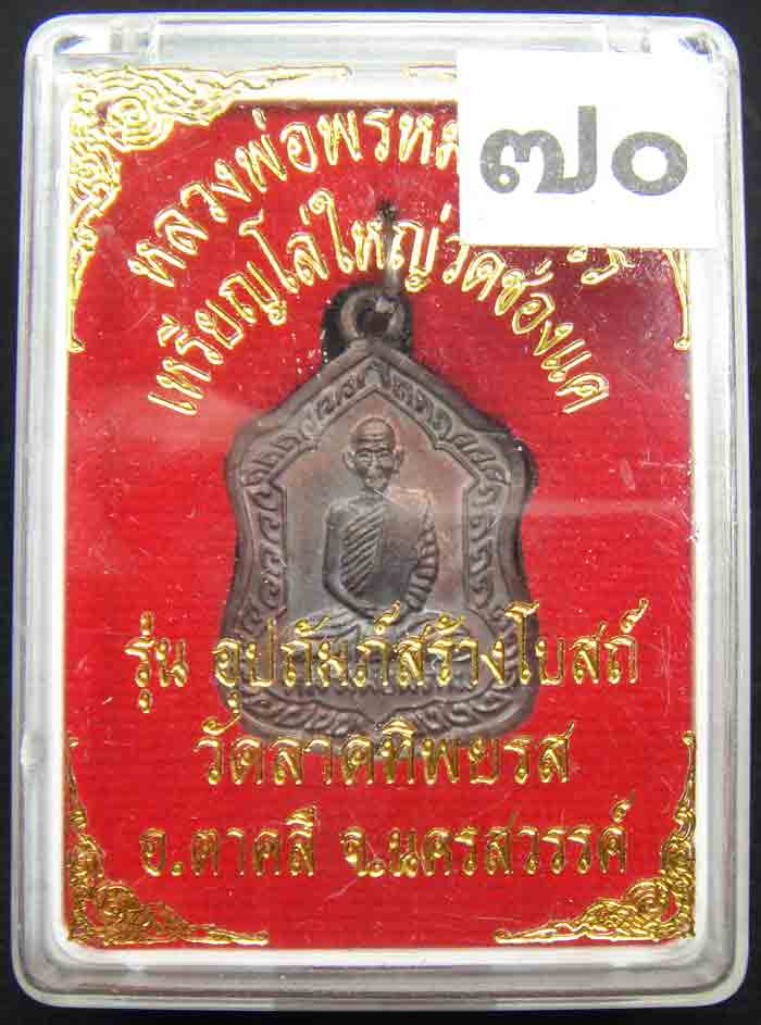 หลวงพ่อพรหม ถาวโร วัดช่องแค เหรียญโล่ใหญ่ เนื้อทองแดง ปี 2519 หลวงพ่อโอดวัดจันเสนปลุกเสก