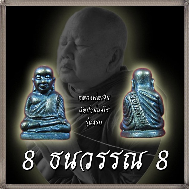หลวงพ่อเงิน หลวงพ่อขันตี ญาณวโร รุ่นแรก No.473