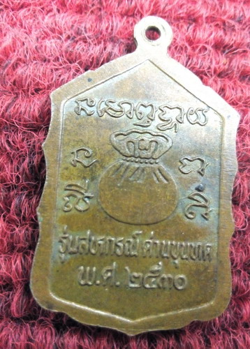 หลวงพ่อคูณ วัดบ้านไร่ รุ่นสหกรณ์กระโดดตึก ปี30