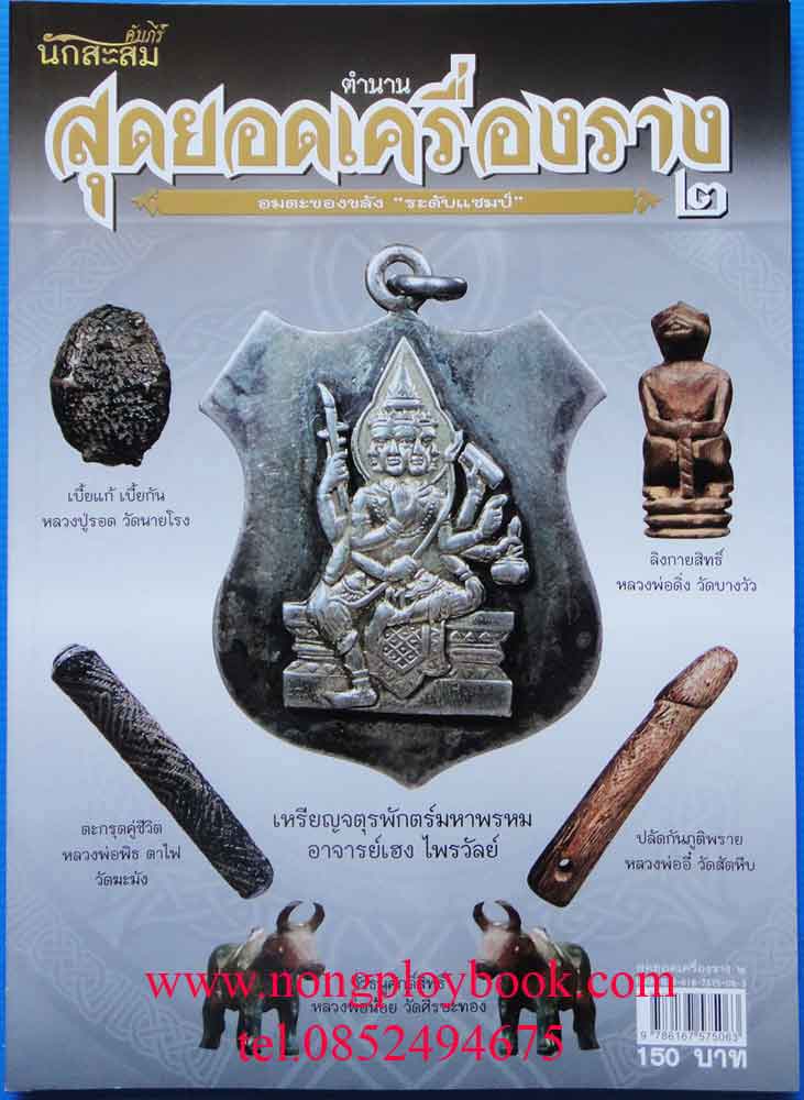 หนังสือคัมภีร์นักสะสมตำนานสุดยอดเครื่องรางของขลัง2