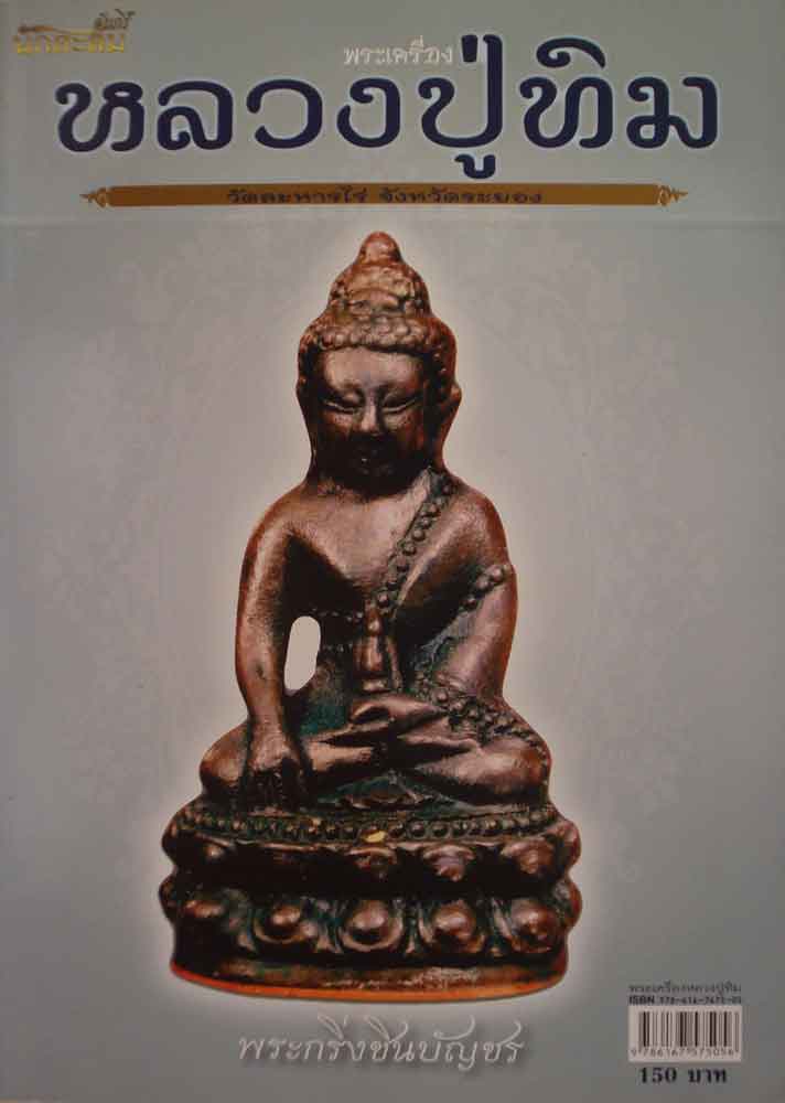 หนังสือคัมภีร์นักสะสมพระเครื่องหลวงปู่ทิม วัดระหารไร่ จังหวัดระยอง