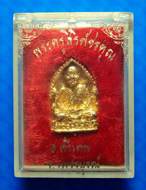เหรียญหล่อพระครูสิริพัชรคุณ วัดสว่างสามัคคี เพชรบูรณ์
