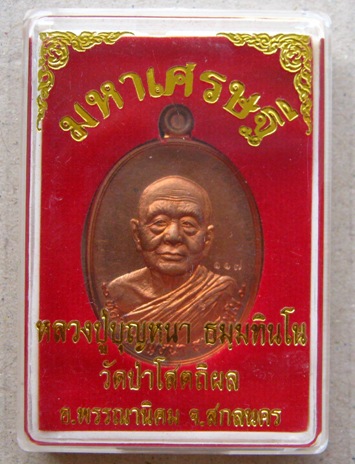 เหรียญ มหาเศรษฐี หลวงปู่บุญหนา วัดป่าโสตถิผล จ สกลนคร ปี2556 เนื้อทองแดงผิวไฟ หมายเลข117
