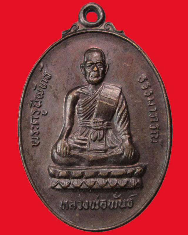 เหรียญหลวงพ่อพันธ์ วัดเขาล้อ ปี2532