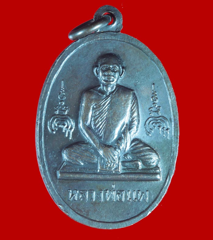 เหรียญอนุสรณ์ ๑๐๐ ปี สมเด็จโต หลังหลวงพ่อแพ วัดพิกุลทอง สิงห์บุรี ปี ๒๕๑๕