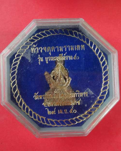ท้าวจตุคามรามเทพ รุ่น บูรณเจดีย์ราย 50