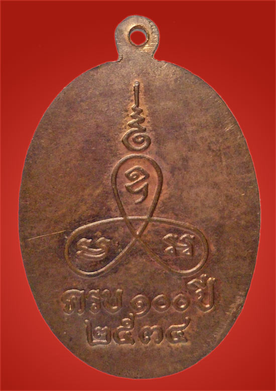 "วัดใจ เคาะเดียว" 40.- เหรียญ 100 ปี หลวงพ่อแช่ม วัดนวลนรดิศ ปี 2534