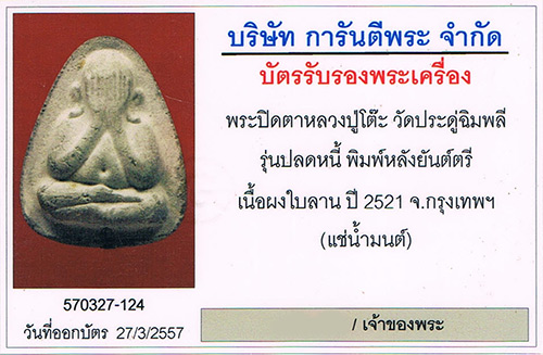 พระปิดตาปลดหนี้หลังยันต์ตรี ตะกรุด1ดอก หลวงปู่โต๊ะ วัดประดู่ฉิมพลี กรุงเทพฯ 2521 สภาพสวย+เลี่ยมทอง